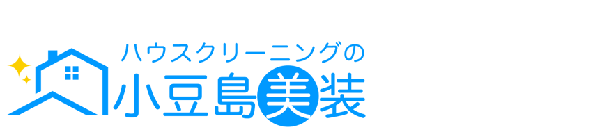 ハウスクリーニングなら小豆島美装
